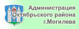 Отдел по образованию администрации Октябрьского района г.Могилева